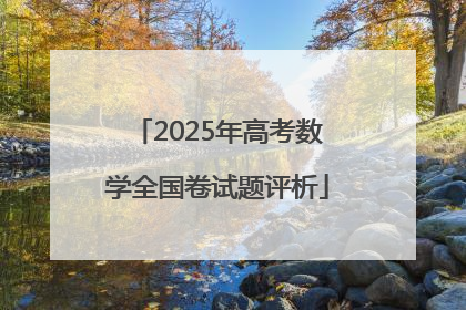 2025年高考数学全国卷试题评析