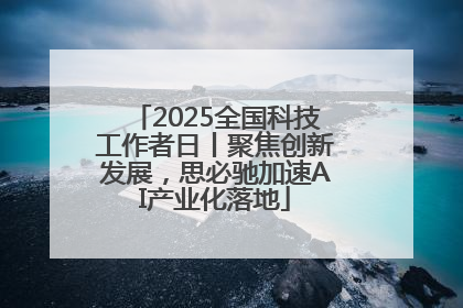 2025全国科技工作者日丨聚焦创新发展，思必驰加速AI产业化落地