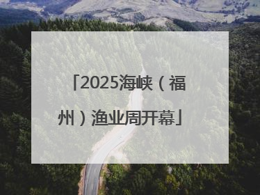 2025海峡（福州）渔业周开幕