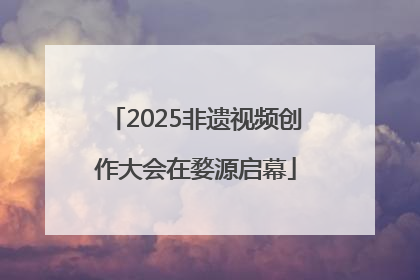 2025非遗视频创作大会在婺源启幕