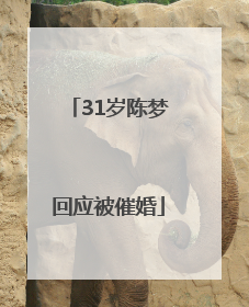 31岁陈梦回应被催婚