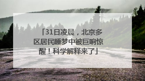 31日凌晨，北京多区居民睡梦中被巨响惊醒！科学解释来了