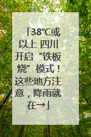 38℃或以上 四川开启“铁板烧”模式！这些地方注意，降雨就在→