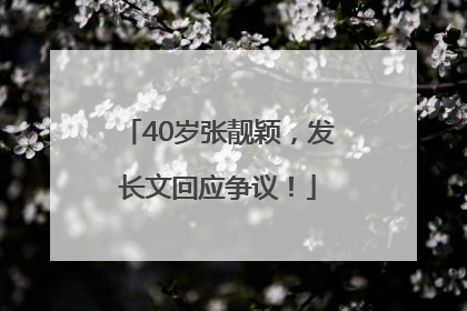40岁张靓颖，发长文回应争议！