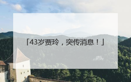 43岁贾玲，突传消息！