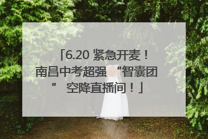 6.20 紧急开麦！南昌中考超强 “智囊团” 空降直播间！