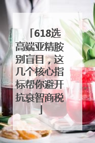 618选高端亚精胺别盲目，这几个核心指标帮你避开抗衰智商税