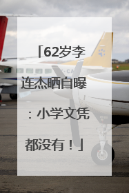 62岁李连杰晒自曝：小学文凭都没有！