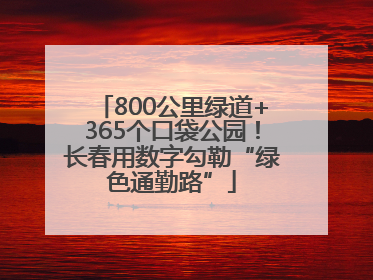 800公里绿道+365个口袋公园！长春用数字勾勒“绿色通勤路”