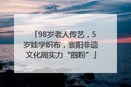 98岁老人传艺，5岁娃学织布，襄阳非遗文化周实力“圈粉”