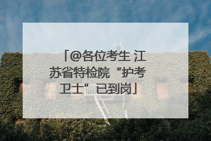 @各位考生 江苏省特检院“护考卫士”已到岗