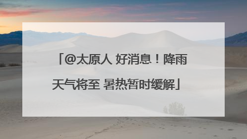 @太原人 好消息！降雨天气将至 暑热暂时缓解