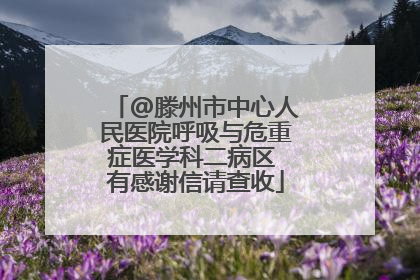 @滕州市中心人民医院呼吸与危重症医学科二病区 有感谢信请查收