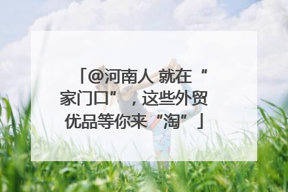 @河南人 就在“家门口”，这些外贸优品等你来“淘”
