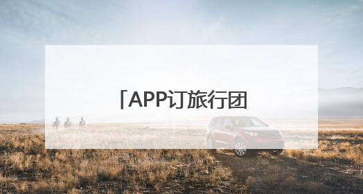 APP订旅行团遇退款难 江苏省文旅厅督办同程旅行优化服务流程