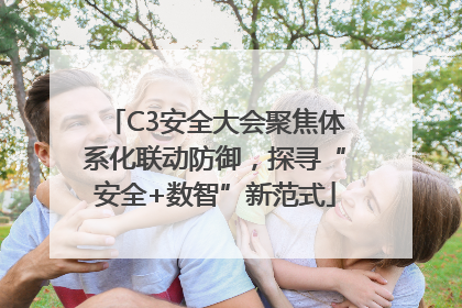 C3安全大会聚焦体系化联动防御，探寻“安全+数智”新范式