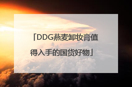 DDG燕麦卸妆膏值得入手的国货好物