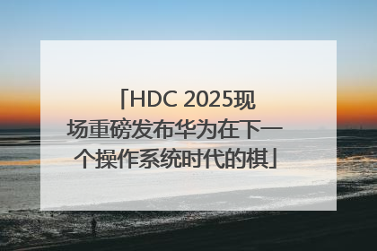 HDC 2025现场重磅发布华为在下一个操作系统时代的棋