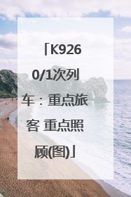 K9260/1次列车：重点旅客 重点照顾(图)