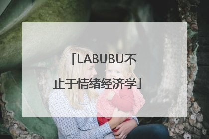 LABUBU不止于情绪经济学
