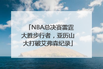 NBA总决赛雷霆大胜步行者，亚历山大打破艾弗森纪录