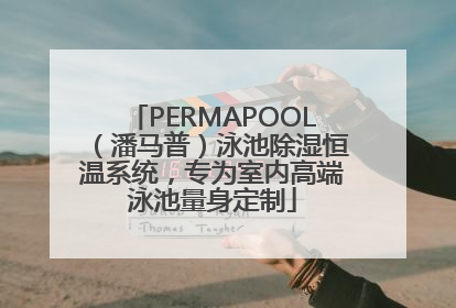 PERMAPOOL（潘马普）泳池除湿恒温系统，专为室内高端泳池量身定制