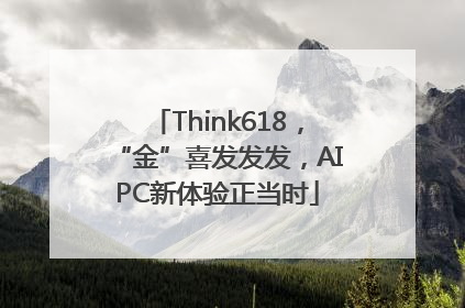 Think618，“金”喜发发发，AIPC新体验正当时